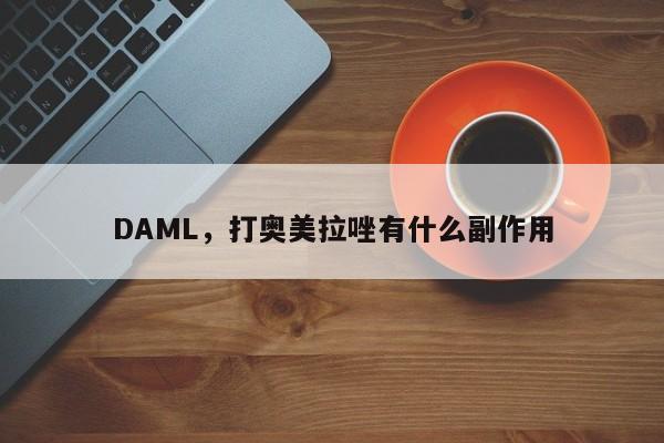 DAML，打奥美拉唑有什么副作用