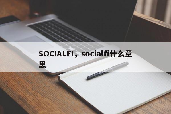SOCIALFI，socialfi什么意思