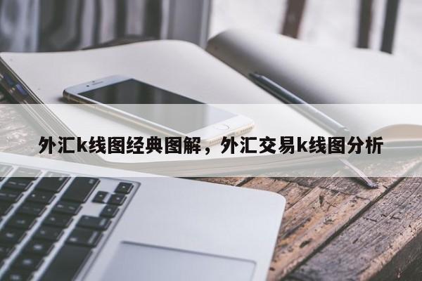 外汇k线图经典图解，外汇交易k线图分析