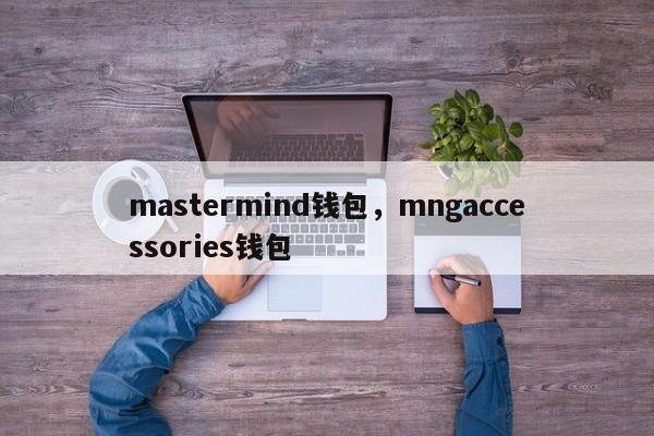 mastermind钱包，mngaccessories钱包