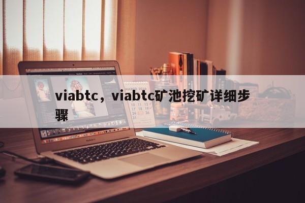 viabtc，viabtc矿池挖矿详细步骤