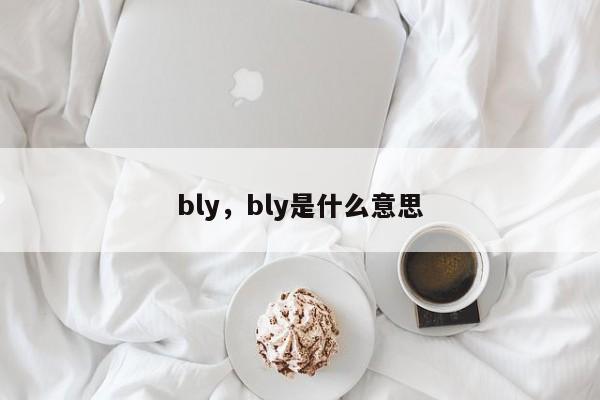bly，bly是什么意思
