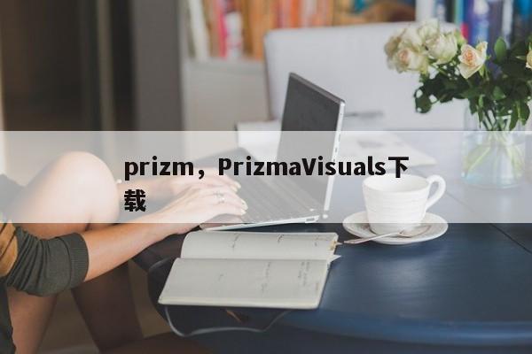 prizm，PrizmaVisuals下载