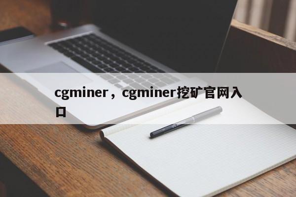 cgminer，cgminer挖矿官网入口