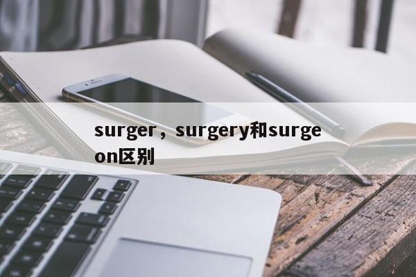 surger，surgery和surgeon区别