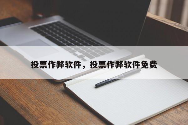 投票作弊软件，投票作弊软件免费