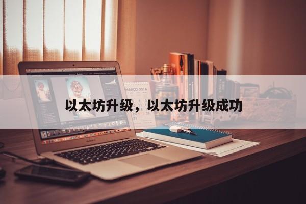 以太坊升级，以太坊升级成功