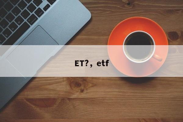 ET?，etf