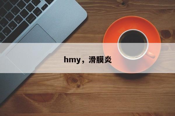 hmy，滑膜炎