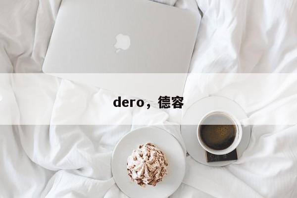 dero，德容