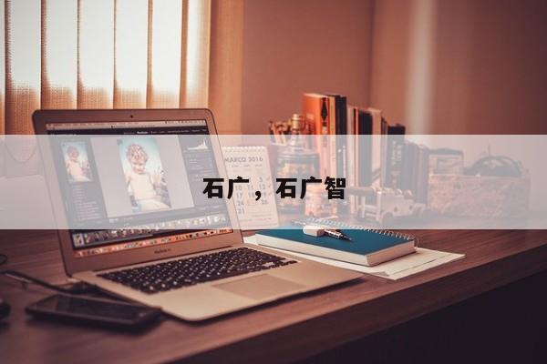 石广，石广智