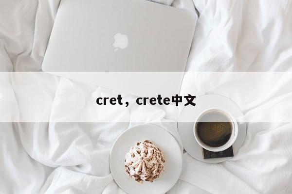 cret，crete中文
