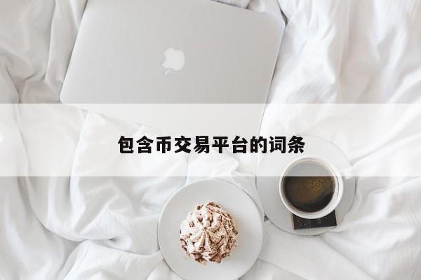 包含币交易平台的词条