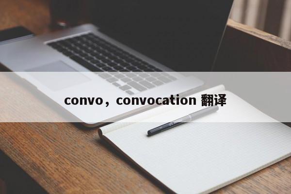 convo，convocation 翻译
