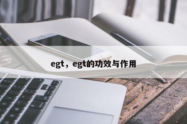egt，egt的功效与作用