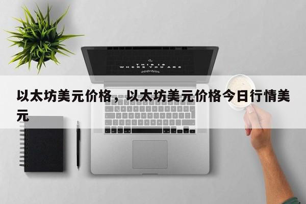 以太坊美元价格，以太坊美元价格今日行情美元