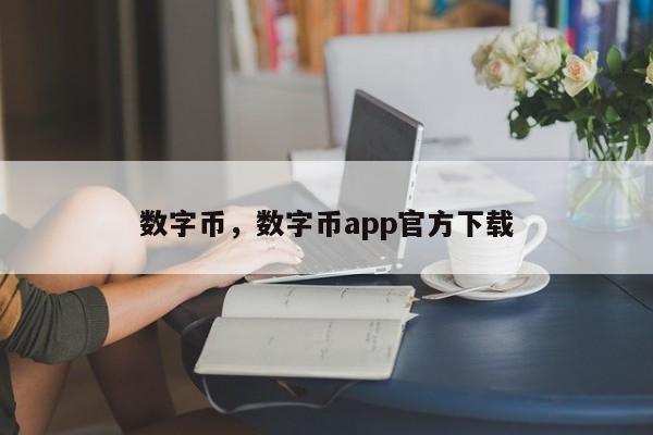数字币，数字币app官方下载