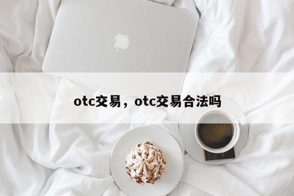 otc交易，otc交易合法吗