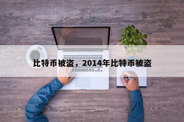 比特币被盗，2014年比特币被盗