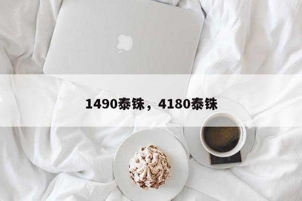 1490泰铢，4180泰铢