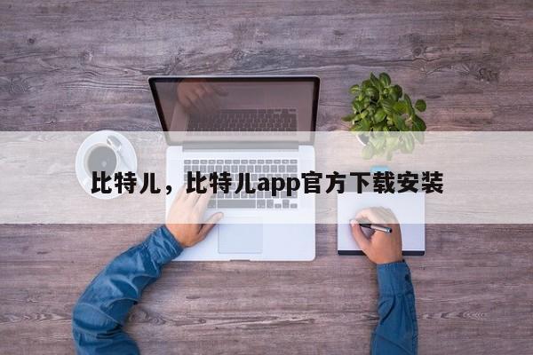比特儿，比特儿app官方下载安装