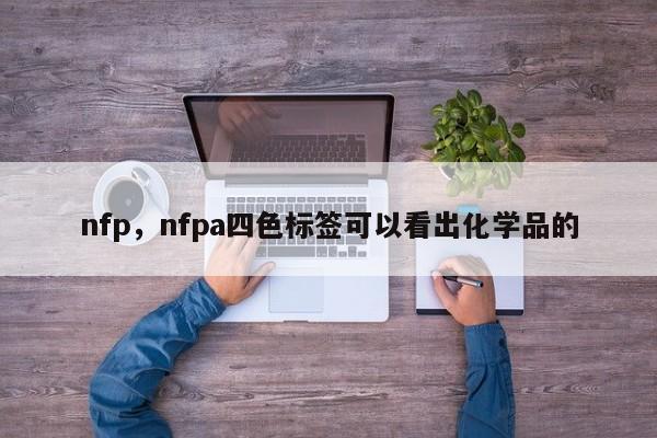 nfp，nfpa四色标签可以看出化学品的