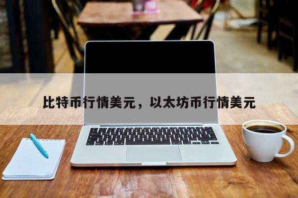 比特币行情美元，以太坊币行情美元