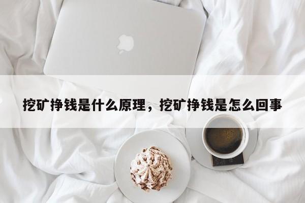 挖矿挣钱是什么原理，挖矿挣钱是怎么回事