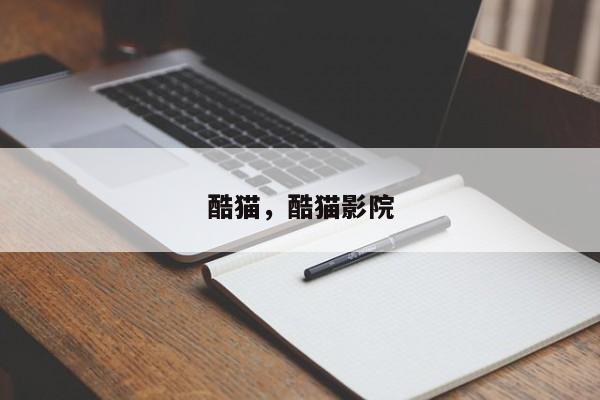 酷猫，酷猫影院