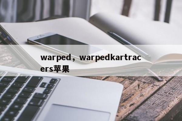 warped，warpedkartracers苹果