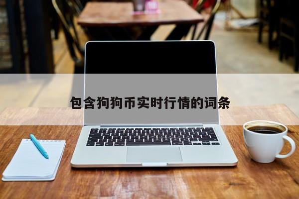 包含狗狗币实时行情的词条