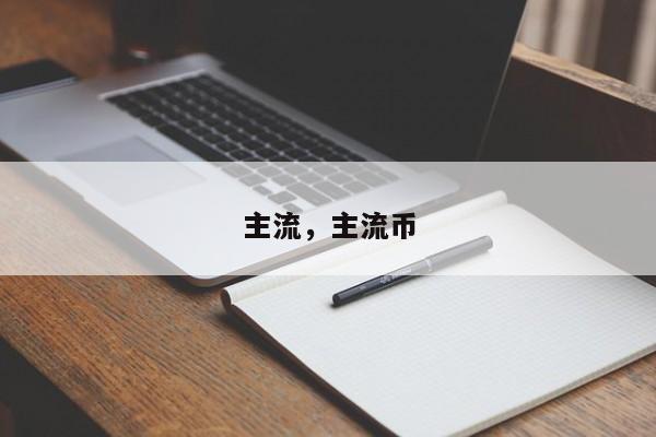 主流，主流币