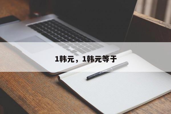 1韩元，1韩元等于