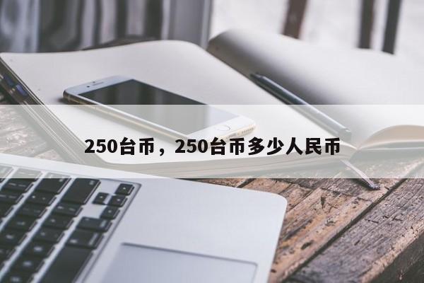 250台币，250台币多少人民币