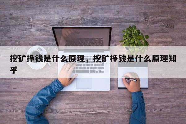 挖矿挣钱是什么原理，挖矿挣钱是什么原理知乎