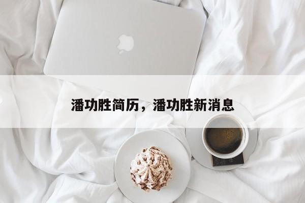 潘功胜简历，潘功胜新消息