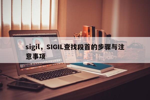 sigil，SIGIL查找段首的步骤与注意事项