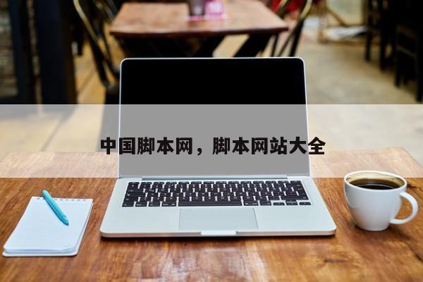 中国脚本网，脚本网站大全