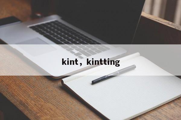 kint，kintting