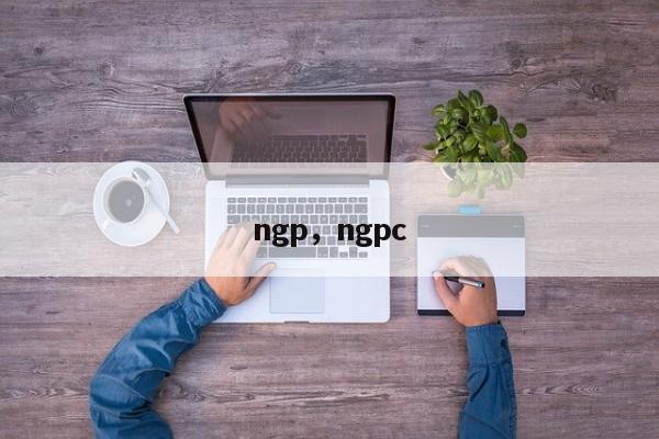 ngp，ngpc