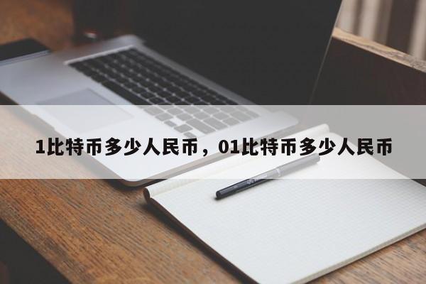 1比特币多少人民币，01比特币多少人民币