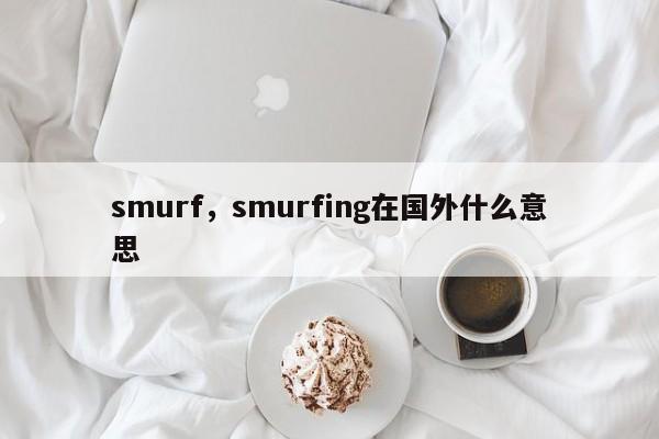 smurf，smurfing在国外什么意思