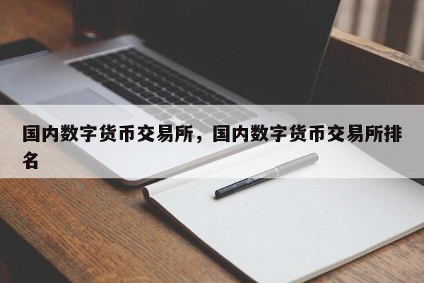 国内数字货币交易所，国内数字货币交易所排名