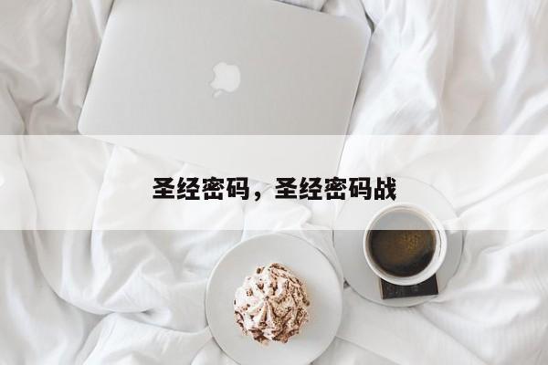 圣经密码，圣经密码战