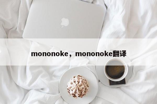 mononoke，mononoke翻译
