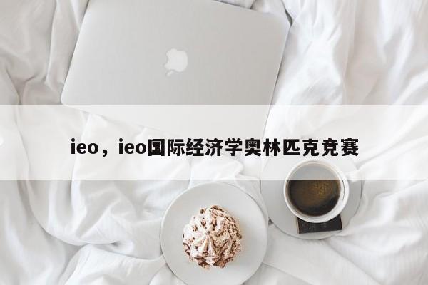 ieo，ieo国际经济学奥林匹克竞赛