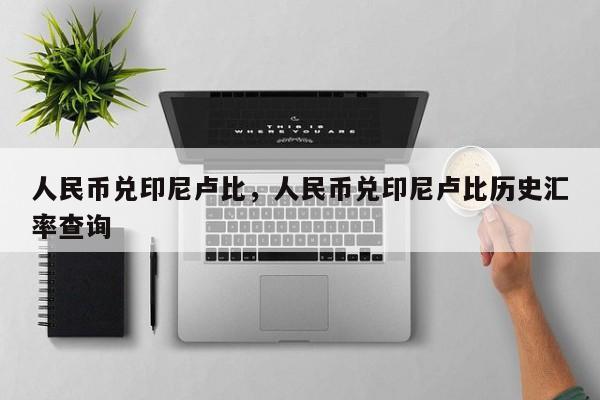 人民币兑印尼卢比，人民币兑印尼卢比历史汇率查询