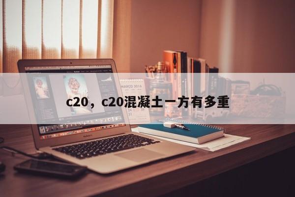 c20，c20混凝土一方有多重