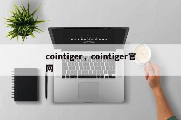cointiger，cointiger官网