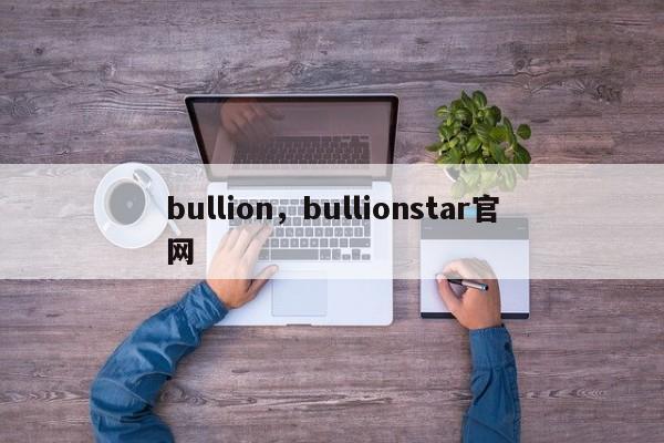 bullion，bullionstar官网